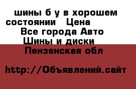 шины б/у в хорошем состоянии › Цена ­ 2 000 - Все города Авто » Шины и диски   . Пензенская обл.